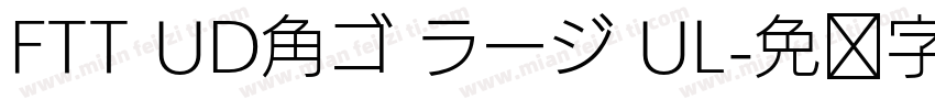 FTT UD角ゴ ラージ UL字体转换